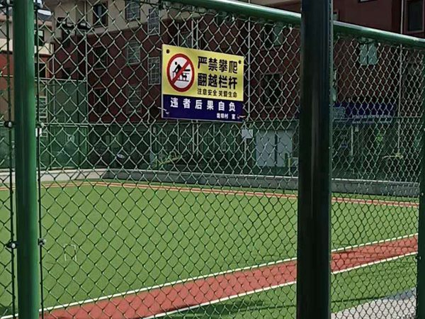 操场围网 